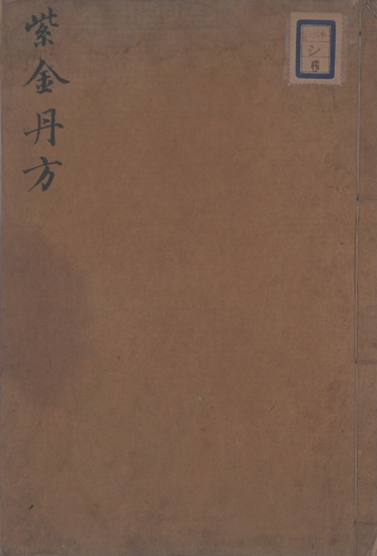 古醫術類古籍古書合集原本掃描版